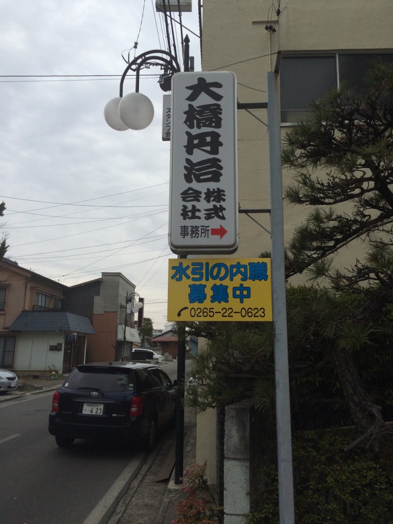 飯田市で水引の内職募集看板