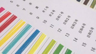 水引紐（水引素材）の色味の確認方法 見本帳と１本より購入可能